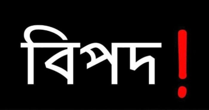 বড়সড় বিপদ, ধেয়ে আসছে...! বড়সড় বিপদ, ধেয়ে আসছে...!