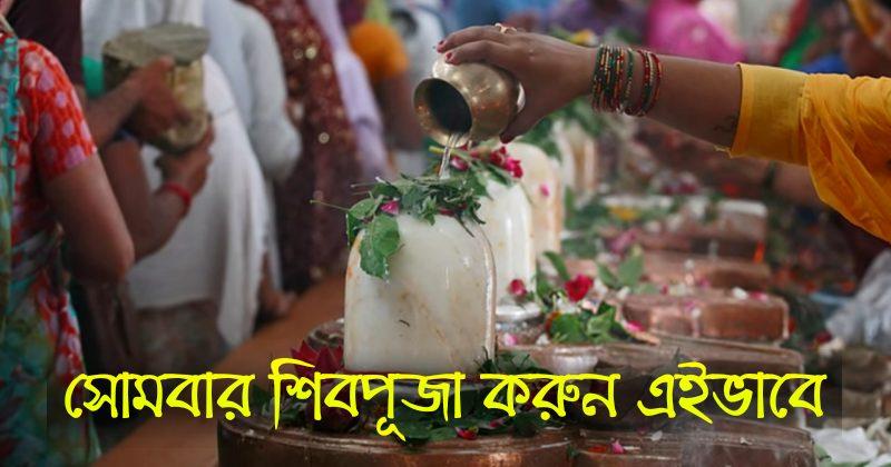 আজ শ্রাবন মাসের শেষ সোমবার, মহাদেবকে সন্তুষ্ট করতে চাইলে এই ভাবে পুজো করুন, ফল পাবেন! আজ শ্রাবন মাসের শেষ সোমবার, মহাদেবকে সন্তুষ্ট করতে চাইলে এই ভাবে পুজো করুন, ফল পাবেন!