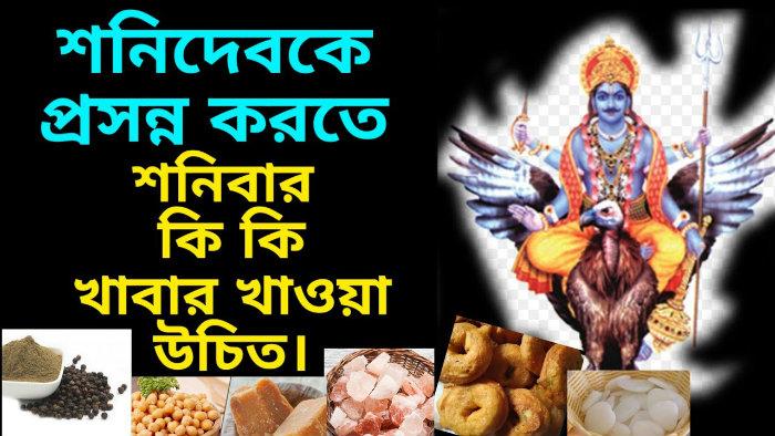 শনিবারে ভুল করেও এই পাঁচটি খাবার খাবেন না। নাহলে শনিদেবের প্রকোপে পড়বেন! শনিবারে ভুল করেও এই পাঁচটি খাবার খাবেন না। নাহলে শনিদেবের প্রকোপে পড়বেন!