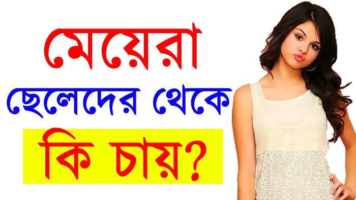 মেয়েরা ছেলেদের কি দেখতে চায়? জেনে নিন মেয়েরা ছেলেদের কি দেখতে চায়? জেনে নিন