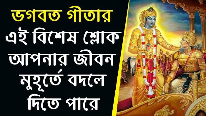 ভাগবত গীতার এই বিশেষ শ্লোক বদলে দিতে পারে আপনার জীবন! ভাগবত গীতার এই বিশেষ শ্লোক বদলে দিতে পারে আপনার জীবন!