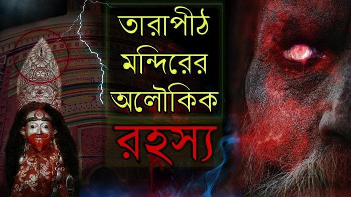 তারাপীঠ কালী মন্দিরের অলৌকিক রহস্য! জানেন কী? তারাপীঠ কালী মন্দিরের অলৌকিক রহস্য! জানেন কী?