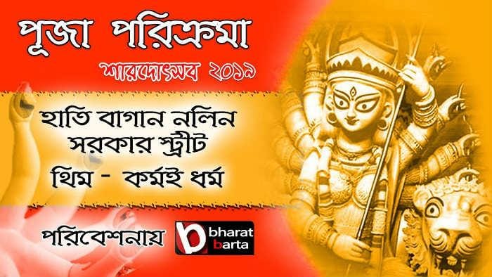DURGA PUJA 2019: এক ক্লিকে দেখুন নলিন সরকার স্ট্রীট এর প্রতিমা ও প্যান্ডেল! DURGA PUJA 2019: এক ক্লিকে দেখুন নলিন সরকার স্ট্রীট এর প্রতিমা ও প্যান্ডেল!