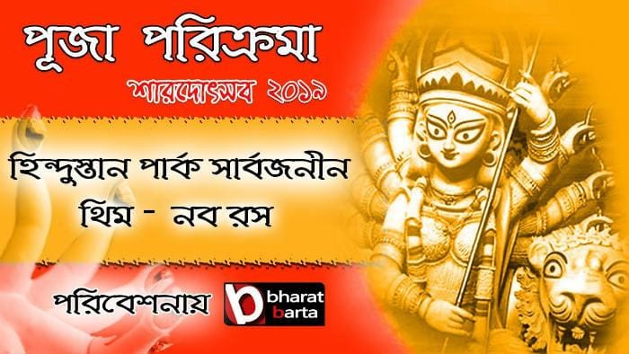 DURGA PUJA 2019: দেখুন হিন্দুস্তান পার্ক সার্বজনীন দুর্গাৎসব! DURGA PUJA 2019: দেখুন হিন্দুস্তান পার্ক সার্বজনীন দুর্গাৎসব!