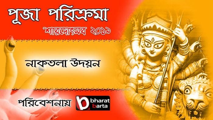 DURGA PUJA 2019: এক ক্লিকে দেখুন নাকতলা উদয়ন সংঘ এর প্রতিমা ও প্যান্ডেল! DURGA PUJA 2019: এক ক্লিকে দেখুন নাকতলা উদয়ন সংঘ এর প্রতিমা ও প্যান্ডেল!