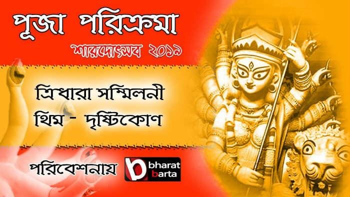 DURGA PUJA 2019: এক ক্লিকে দেখুন ত্রিধারা সম্মিলনী এর প্রতিমা ও প্যান্ডেল! DURGA PUJA 2019: এক ক্লিকে দেখুন ত্রিধারা সম্মিলনী এর প্রতিমা ও প্যান্ডেল!