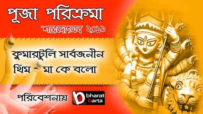 DURGA PUJA 2019: এক ক্লিকে দেখুন কুমারটুলি সার্বজনীন এর প্রতিমা ও প্যান্ডেল! DURGA PUJA 2019: এক ক্লিকে দেখুন কুমারটুলি সার্বজনীন এর প্রতিমা ও প্যান্ডেল!