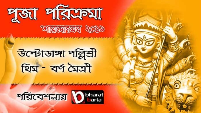 DURGA PUJA 2019: এক ক্লিকে দেখুন উল্টোডাঙ্গা পল্লীশ্রী এর প্রতিমা ও প্যান্ডেল! DURGA PUJA 2019: এক ক্লিকে দেখুন উল্টোডাঙ্গা পল্লীশ্রী এর প্রতিমা ও প্যান্ডেল!