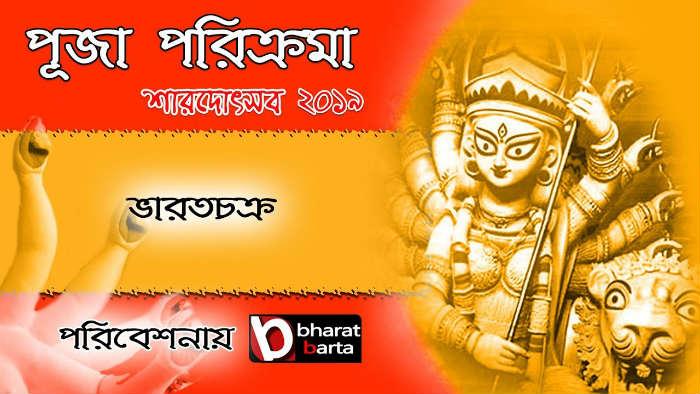 DURGA PUJA 2019: এক ক্লিকে দেখুন দমদম পার্ক ভারত চক্র এর প্রতিমা ও প্যান্ডেল! DURGA PUJA 2019: এক ক্লিকে দেখুন দমদম পার্ক ভারত চক্র এর প্রতিমা ও প্যান্ডেল!