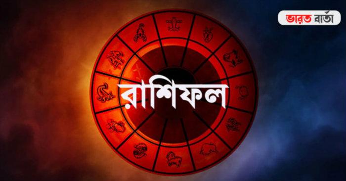 আজ ১৪ ই নভেম্বর, জানুন আজকের রাশিফল
