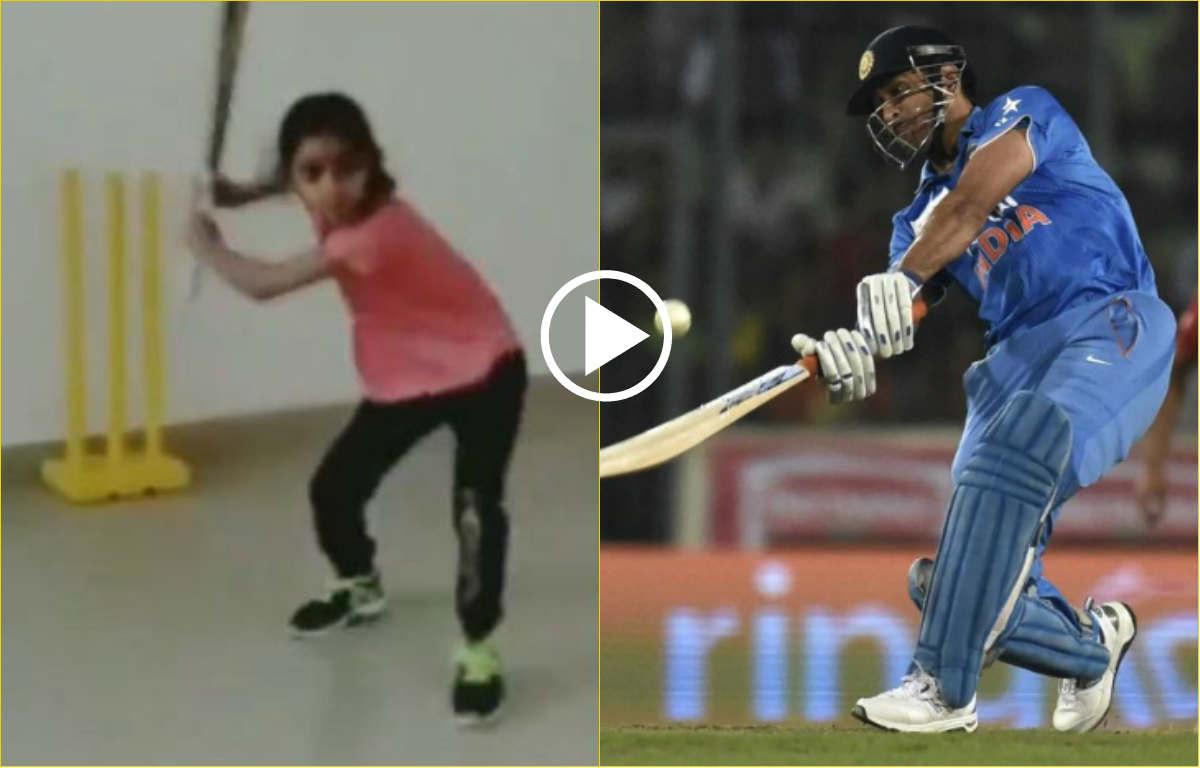 ধোনিকেও ছাপিয়ে যাবে, ৭ বছরের খুদে কন্যার হেলিকপ্টার শট দেখে মুগ্ধ নেট দুনিয়া, ভাইরাল ভিডিও ধোনিকেও ছাপিয়ে যাবে, ৭ বছরের খুদে কন্যার হেলিকপ্টার শট দেখে মুগ্ধ নেট দুনিয়া, ভাইরাল ভিডিও