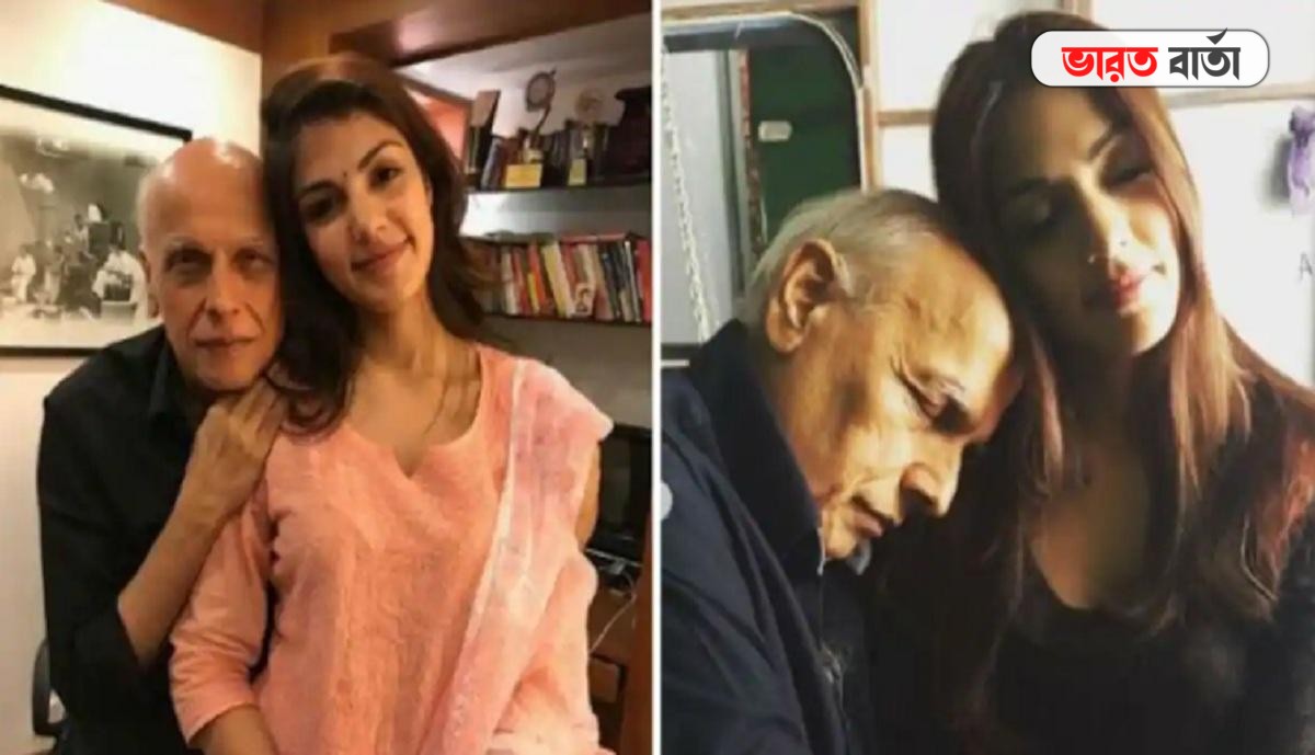 মহেশ ভাটের জন্মদিন কীভাবে সেলিব্রেট করেছিল রিয়া চক্রবর্তী? দেখুন মহেশ ভাটের জন্মদিন কীভাবে সেলিব্রেট করেছিল রিয়া চক্রবর্তী? দেখুন
