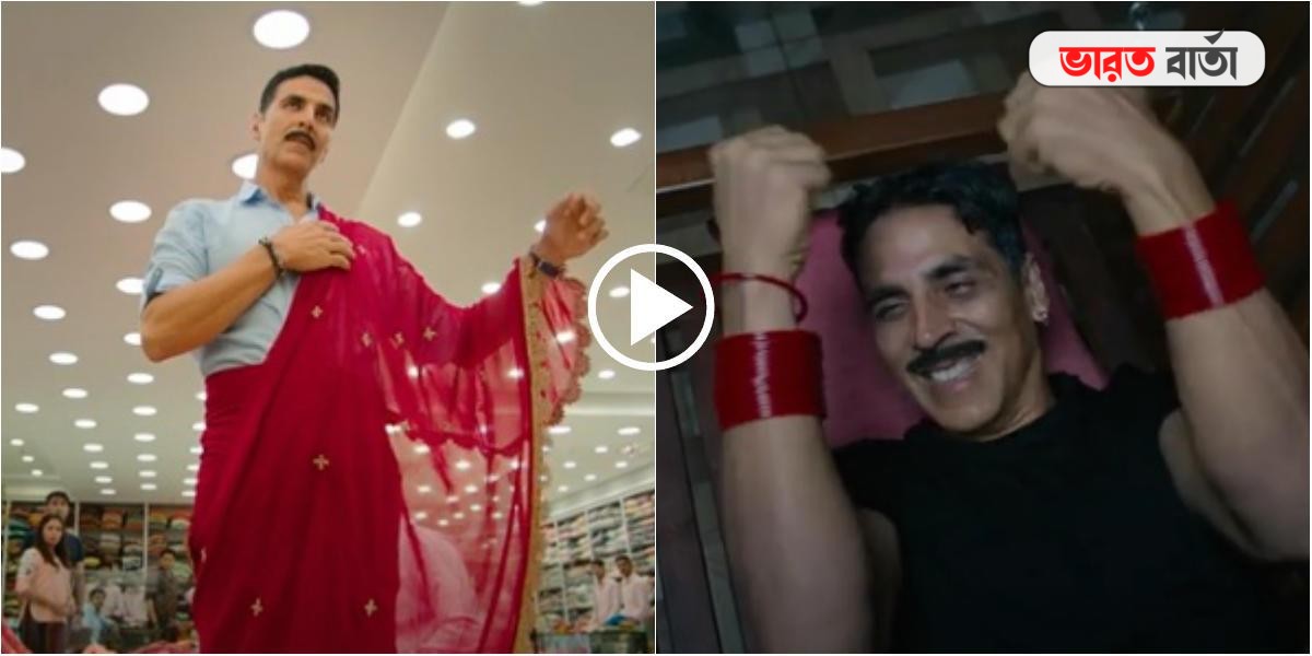 পড়নে লাল শাড়ি, হাতে লাল চুড়ি, রাতারাতি বদলে গেল অক্ষয় কুমার, চমকে ভরপুর ভিডিও পড়নে লাল শাড়ি, হাতে লাল চুড়ি, রাতারাতি বদলে গেল অক্ষয় কুমার, চমকে ভরপুর ভিডিও
