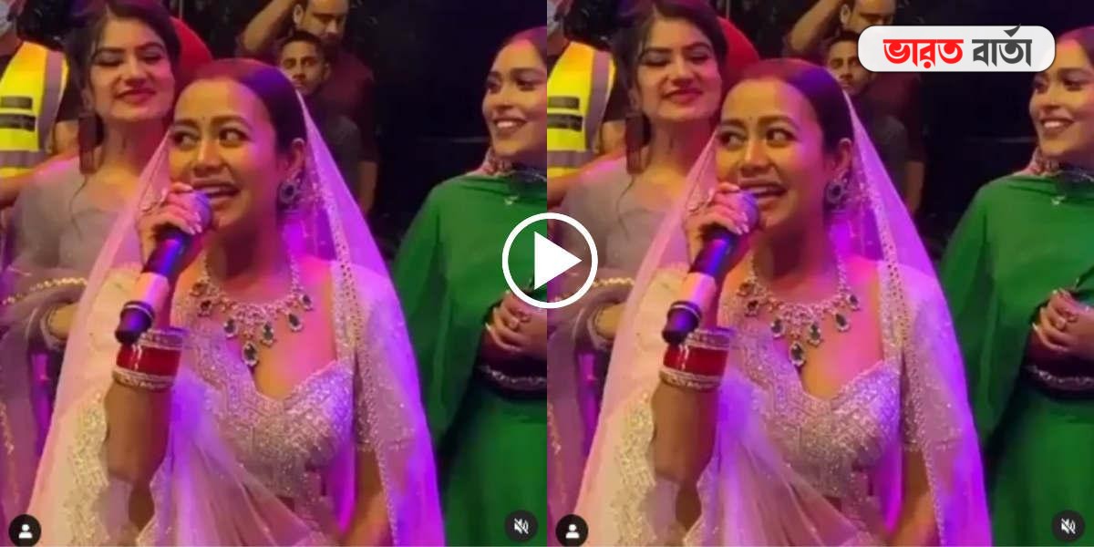 বিয়ে শেষ হতেই রোহনপ্রীতের জন্য গান গাইলেন নেহা, ভাইরাল হল ভিডিও বিয়ে শেষ হতেই রোহনপ্রীতের জন্য গান গাইলেন নেহা, ভাইরাল হল ভিডিও