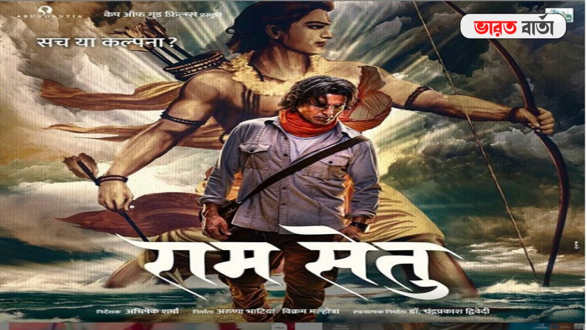 দীপাবলির বিশেষ দিনে 'রাম সেতু'-র উদ্বোধনে অক্ষয় কুমার, দেখে নিন নতুন ছবির পোস্টার দীপাবলির বিশেষ দিনে 'রাম সেতু'-র উদ্বোধনে অক্ষয় কুমার, দেখে নিন নতুন ছবির পোস্টার