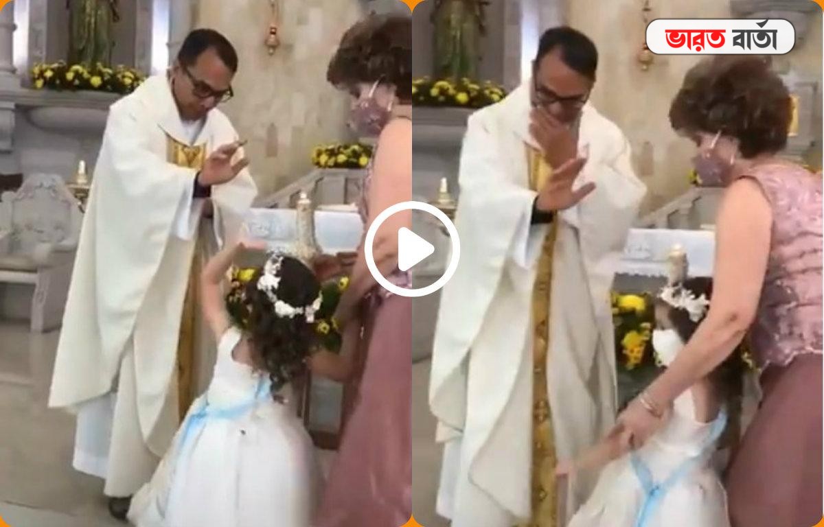 পাদ্রীর সঙ্গে ‘হাই-ফাইভ’ এক খুদের, ভিডিওয় মুগ্ধ নেটিজেনরা পাদ্রীর সঙ্গে ‘হাই-ফাইভ’ এক খুদের, ভিডিওয় মুগ্ধ নেটিজেনরা