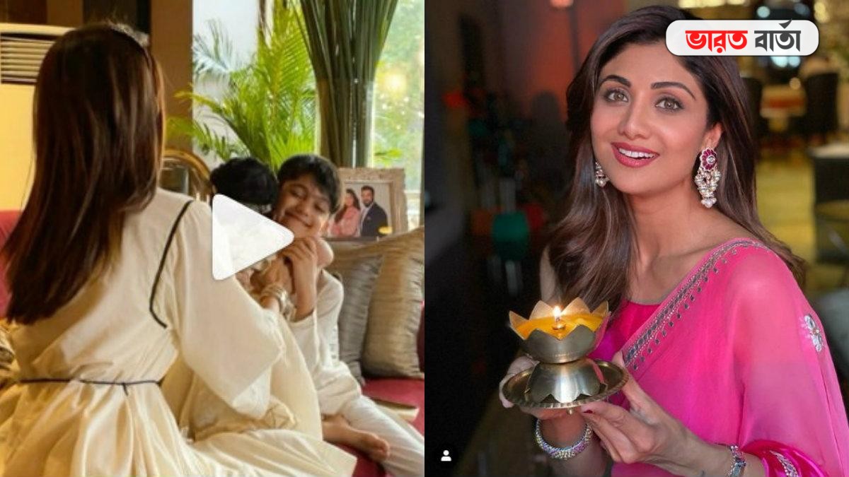 ৯ মাসের বোনের থেকে প্রথমবার ফোঁটা নিল শিল্পা পুত্র বিহান, দেখুন ভিডিও ৯ মাসের বোনের থেকে প্রথমবার ফোঁটা নিল শিল্পা পুত্র বিহান, দেখুন ভিডিও