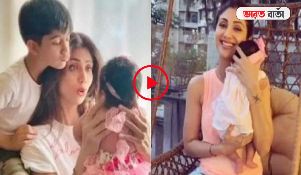 ৪৫ বছরে দ্বিতীয় সন্তানের মা, সামিশার অন্নপ্রাশন দিলেন শিল্পা শেট্টি ৪৫ বছরে দ্বিতীয় সন্তানের মা, সামিশার অন্নপ্রাশন দিলেন শিল্পা শেট্টি