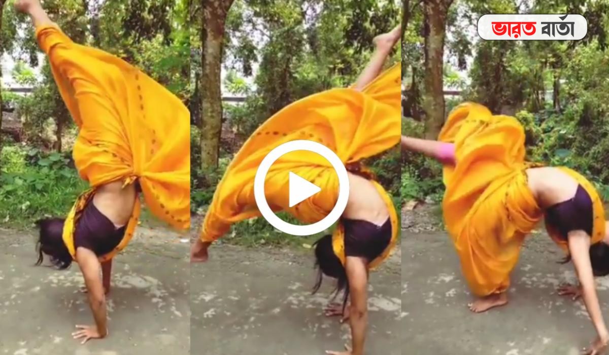 হলুদ শাড়িতেই জিমনাস্টিক করে দেখাল বাঙালি যুবতী, মুহূর্তেই ভাইরাল ভিডিও হলুদ শাড়িতেই জিমনাস্টিক করে দেখাল বাঙালি যুবতী, মুহূর্তেই ভাইরাল ভিডিও