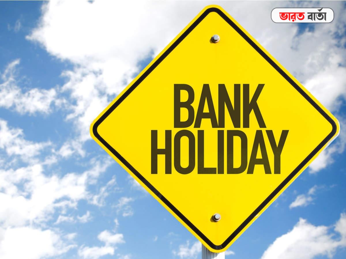 Bank Holiday: জুলাই মাসে ১৫ দিন ছুটি থাকবে ব্যাঙ্ক, রইলো রাজ্য অনুযায়ী RBI প্রকাশিত ছুটির তালিকা