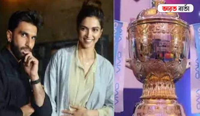 IPL 2022: আইপিএল'এ রণবীর-দীপিকর ম্যাজিক, দল কিনতে মাঠে নামছেন বলি-দম্পতি IPL 2022: আইপিএল'এ রণবীর-দীপিকর ম্যাজিক, দল কিনতে মাঠে নামছেন বলি-দম্পতি