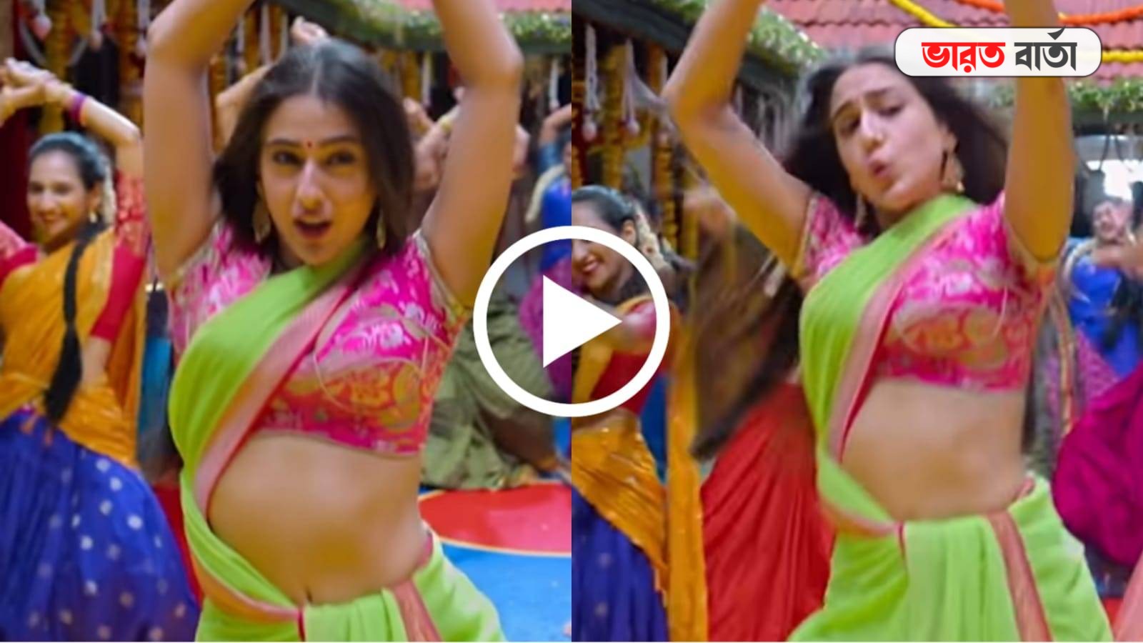 Sara Ali Khan: শাড়ির ফাঁকে উন্মুক্ত নাভি, সারার নাচ দেখে কাঁত সাইবারবাসী, দেখুন ভিডিও Sara Ali Khan: শাড়ির ফাঁকে উন্মুক্ত নাভি, সারার নাচ দেখে কাঁত সাইবারবাসী, দেখুন ভিডিও