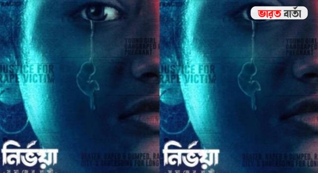 Nirbhaya Trailer: মুক্তি পেল নির্ভয়ার ট্রেলার, এক ধর্ষিতার গর্ভাবস্থাকালীন লড়াই নিয়ে ছবির গল্প Nirbhaya Trailer: মুক্তি পেল নির্ভয়ার ট্রেলার, এক ধর্ষিতার গর্ভাবস্থাকালীন লড়াই নিয়ে ছবির গল্প