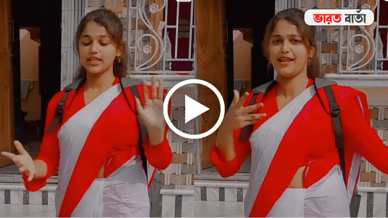 Viral: 'বন্ধু কালাচাঁদ', স্কুল ড্রেস, পিঠে ব্যাগ নিয়েই তুমুল নাচলেন এক যুবতী, ঝড়ের গতিতে ভাইরাল ভিডিও Viral: 'বন্ধু কালাচাঁদ', স্কুল ড্রেস, পিঠে ব্যাগ নিয়েই তুমুল নাচলেন এক যুবতী, ঝড়ের গতিতে ভাইরাল ভিডিও