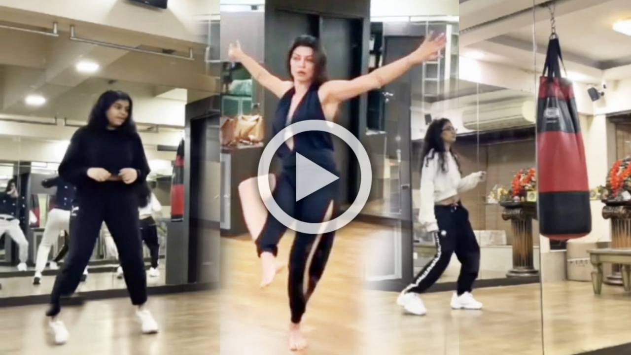 Sushmita Sen: শরীরচর্চায় অনীহা! দুই মেয়েকে নিয়ে আয়নার সামনেই তুমুল নাচ সুস্মিতা সেনের, ভাইরাল ভিডিও Sushmita Sen: শরীরচর্চায় অনীহা! দুই মেয়েকে নিয়ে আয়নার সামনেই তুমুল নাচ সুস্মিতা সেনের, ভাইরাল ভিডিও