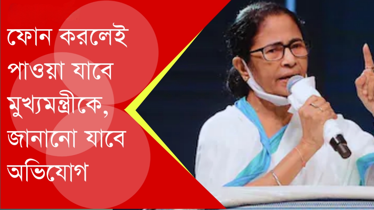 সরাসরি মুখ্যমন্ত্রী, সোম থেকে শনি ফোন করলেই পাওয়া যাবে মুখ্যমন্ত্রীকে, জানানো যাবে অভিযোগ