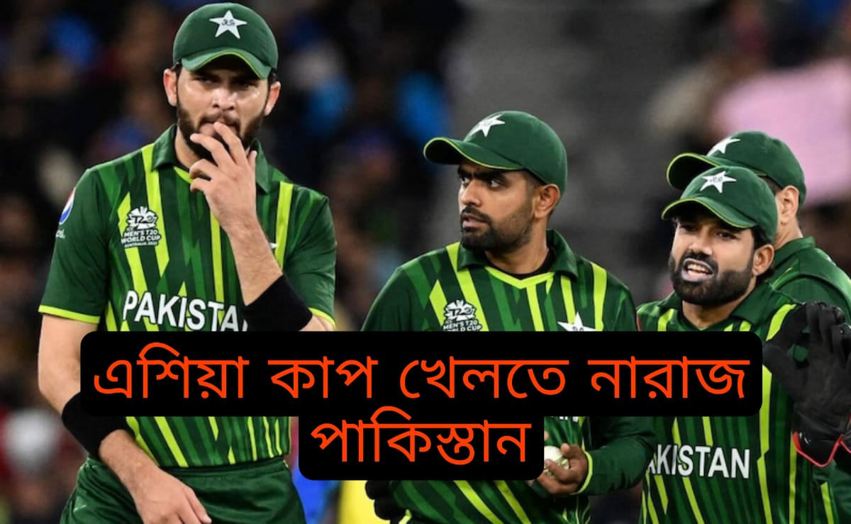 Asia Cup 2023: এই দেশের কারনে ক্ষুব্ধ পাকিস্তান, এশিয়া কাপ না খেলার হুমকি দিল পিসিবি