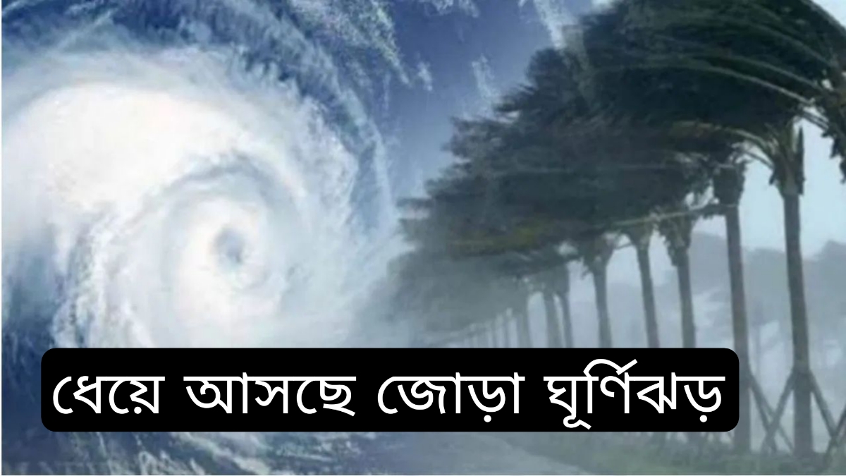 Weather Update Today: ধেয়ে আসছে জোড়া ঘূর্ণিঝড়! পাঁচটি জেলায় আর কিছুক্ষণের মধ্যে তুমুল বৃষ্টি