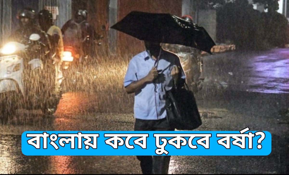 Weather Update: বাংলায় কবে ঢুকবে বর্ষা? প্রচণ্ড গরম থেকে কবে মুক্তি? যা জানাল IMD