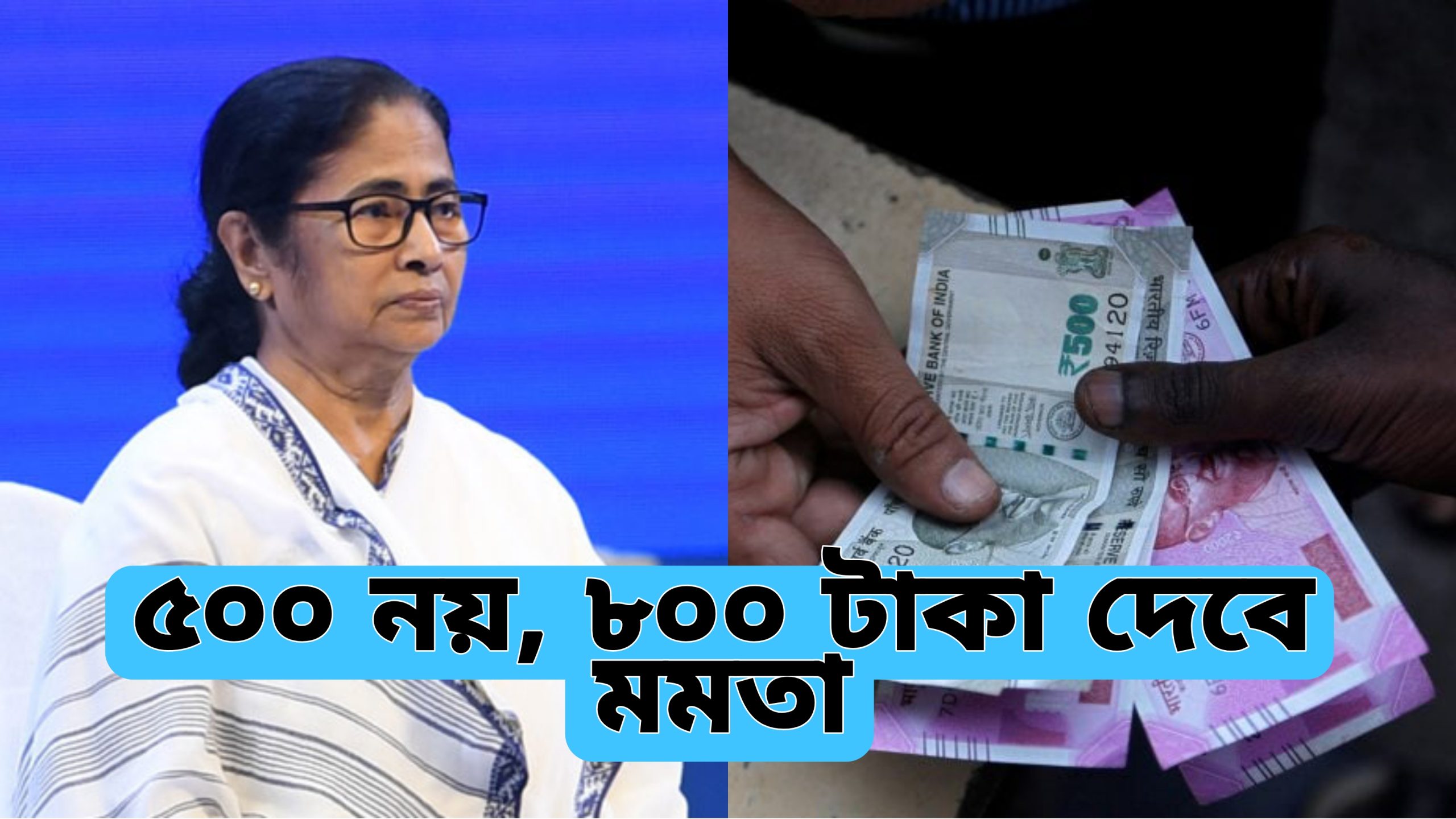 ভুলে যান ৫০০ টাকা, এবার পাবেন ৮০০ টাকা, নতুন স্কিম নিয়ে এলো মমতা সরকার