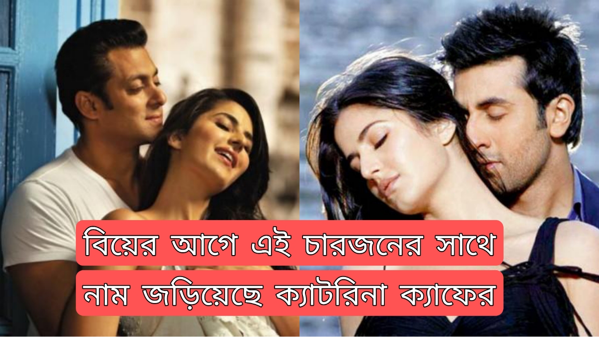 Katrina Kaif বিয়ের আগে এই ৪ অভিনেতার সঙ্গে সম্পর্ক করেছিলেন, এবার তা প্রকাশ্যে এলো Katrina Kaif বিয়ের আগে এই ৪ অভিনেতার সঙ্গে সম্পর্ক করেছিলেন, এবার তা প্রকাশ্যে এলো