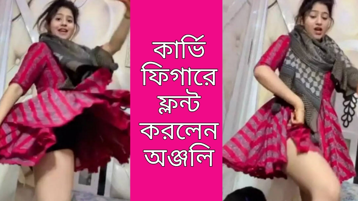 Anjali Arora: ছোট পোশাকে জমিয়ে নাচ অঞ্জলির, ফ্লন্ট করলেন নিজের কার্ভি ফিগার Anjali Arora: ছোট পোশাকে জমিয়ে নাচ অঞ্জলির, ফ্লন্ট করলেন নিজের কার্ভি ফিগার