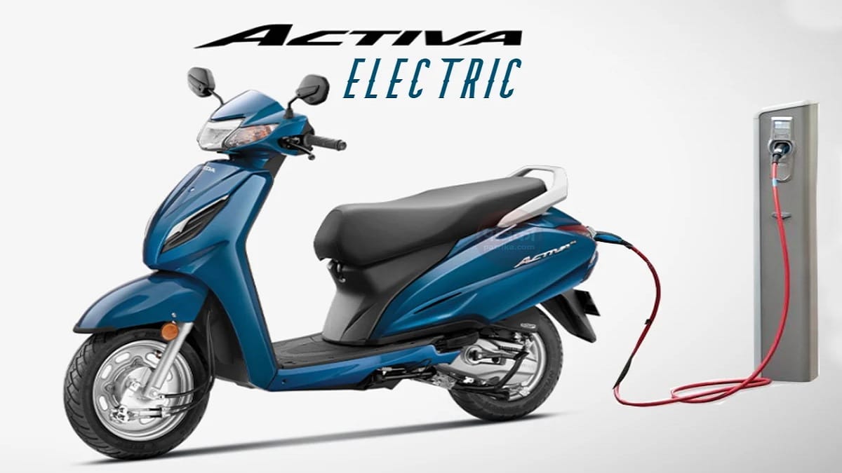 ভারতের বাজারে আসছে Honda Activa ইলেকট্রিক, একবার চার্জ দিলেই পাবেন দারুন রেঞ্জ