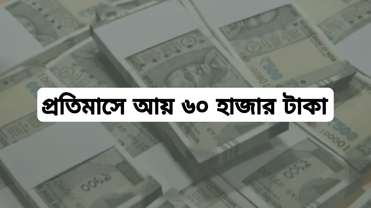 Business Idea: ১.৬৫ লাখ টাকায় শুরু করুন এই ব্যবসা, প্রতিমাসে আয় হবে ৬০ হাজার টাকারও বেশি