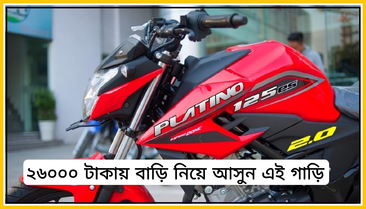 মাত্র ২৬,০০০ টাকায় বাড়ি আনুন Bajaj Platina, অফার থাকবে সীমিত সময়ের জন্য