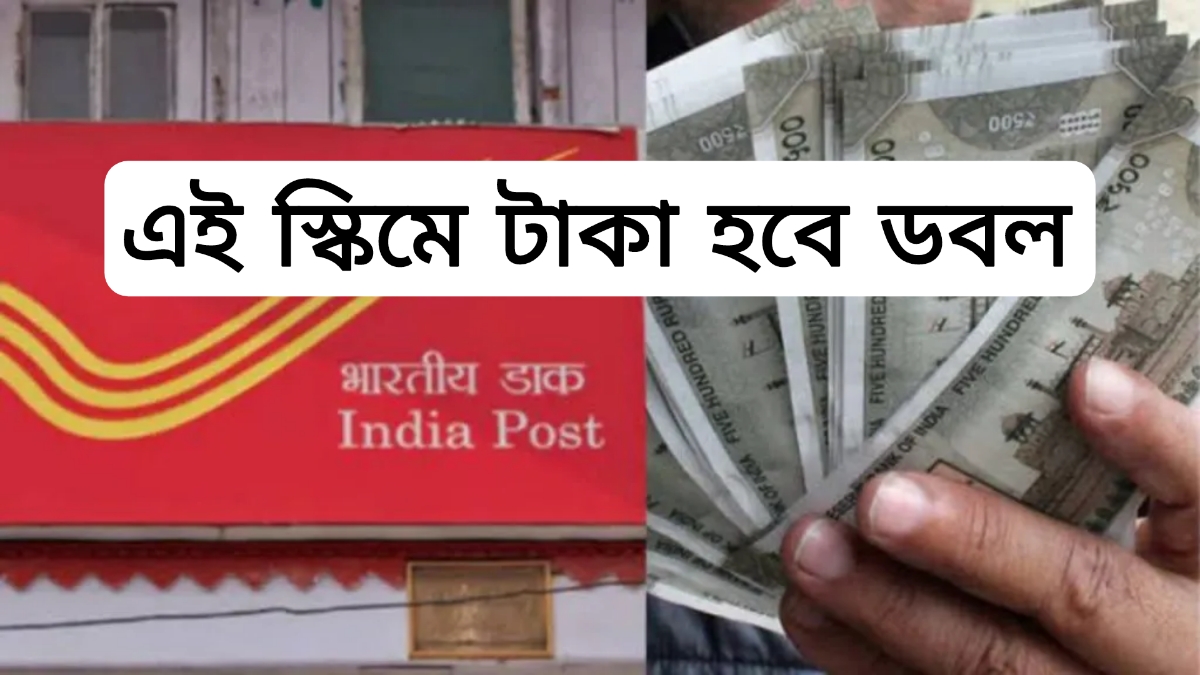 Post Office Double Scheme: পোস্ট অফিসের এই ফিক্সড ডিপোজিট স্কিমে টাকা হবে দ্বিগুণ, সুদ দিচ্ছে ব্যাপক