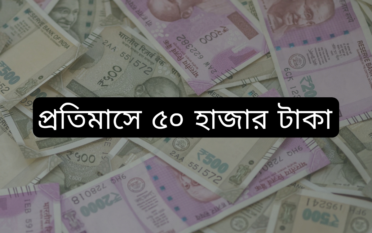 Pension Scheme: দিনে ২০০ টাকা বিনিয়োগে প্রতিমাসে মিলবে ৫০০০০ টাকা, জানুন কীভাবে?
