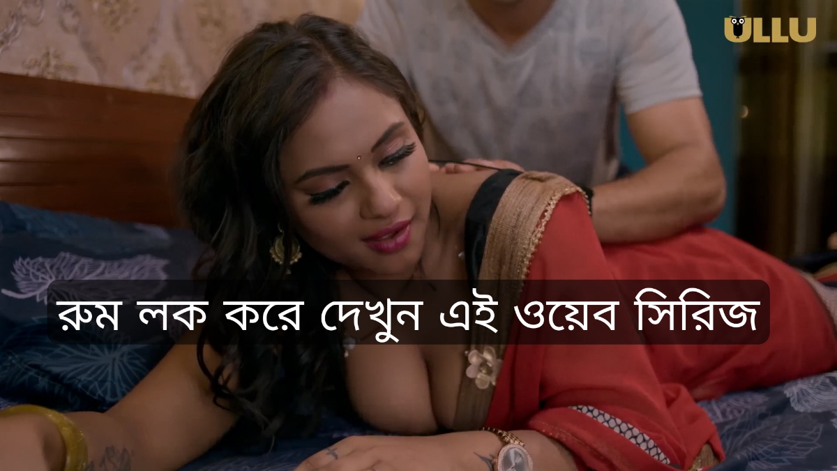 এই ওয়েব সিরিজে সবচেয়ে সাহসী দৃশ্য রয়েছে, রুম লক করে দেখুন