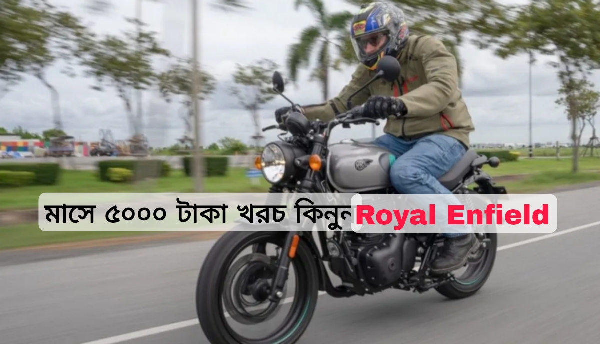 প্রতিমাসে মাত্র ৫,০০০ টাকা খরচ করে কিনুন Royal Enfield Hunter 350, মাইলেজ দেবে ৪০ কিমি