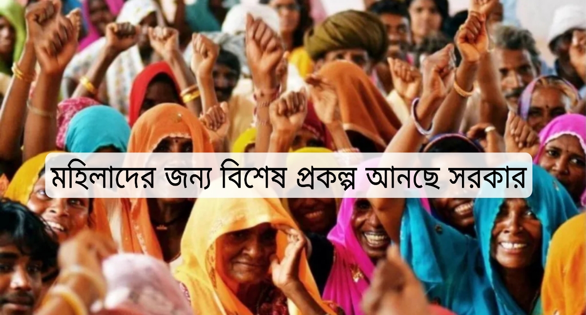 মহিলাদের জন্য বিশেষ প্রকল্প এনেছে সরকার, ৭.৫ শতাংশ সুদ দিচ্ছে মহিলাদের জন্য বিশেষ প্রকল্প এনেছে সরকার, ৭.৫ শতাংশ সুদ দিচ্ছে