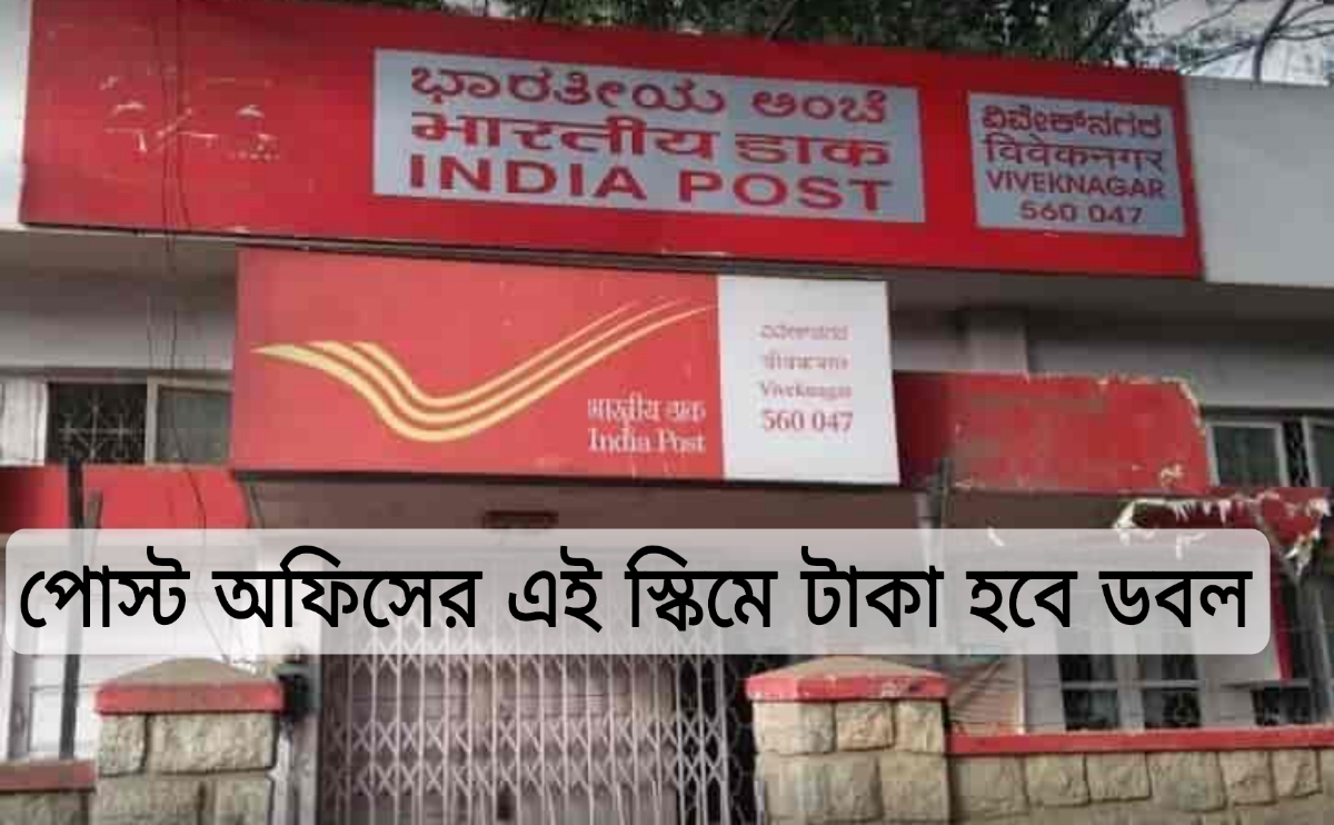Post Office Scheme: গ্যারান্টি রিটার্ন, পোস্ট অফিসের এই প্রকল্পে বিনিয়োগ করলে টাকা হবে ডাবল