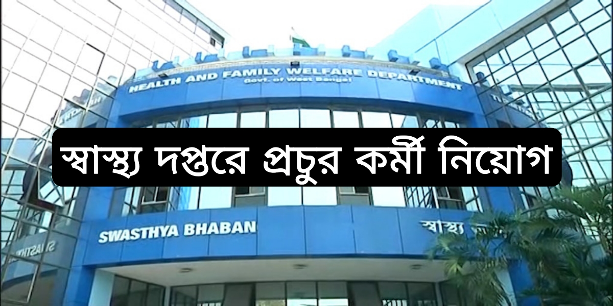 রাজ্যের স্বাস্থ্য দপ্তরের শূন্যপদে প্রচুর কর্মী নিয়োগ, আবেদন চলবে ২০ আগস্ট পর্যন্ত
