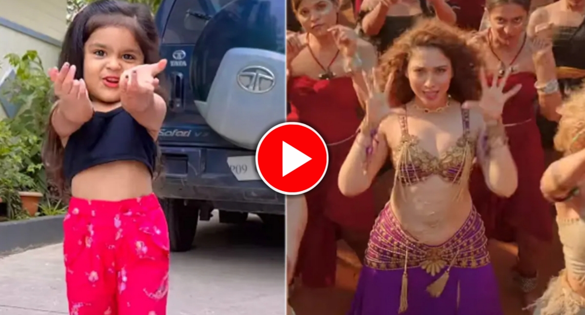 (Viral Video) 'কাভালা' গানে এমন নেচে নজর কাড়লো এক একরত্তি, টেক্কা দিল তামান্নাকেও (Viral Video) 'কাভালা' গানে এমন নেচে নজর কাড়লো এক একরত্তি, টেক্কা দিল তামান্নাকেও