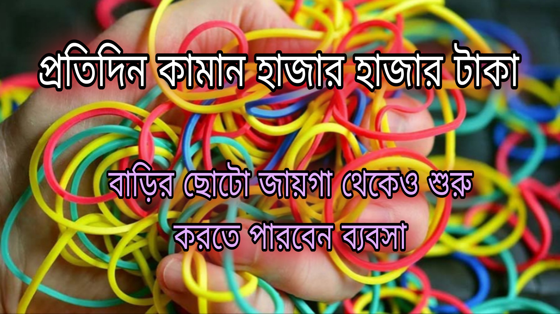 প্রতিদিন কামান হাজার হাজার টাকা, বাড়ির ছোটো জায়গা থেকেও শুরু করতে পারবেন ব্যবসা