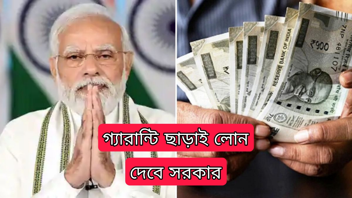 গ্যারেন্টি ছাড়াই ঋণ দেবে সরকার, কারিগরদের জন্য বড় ঘোষণা করেছেন প্রধানমন্ত্রী গ্যারেন্টি ছাড়াই ঋণ দেবে সরকার, কারিগরদের জন্য বড় ঘোষণা করেছেন প্রধানমন্ত্রী