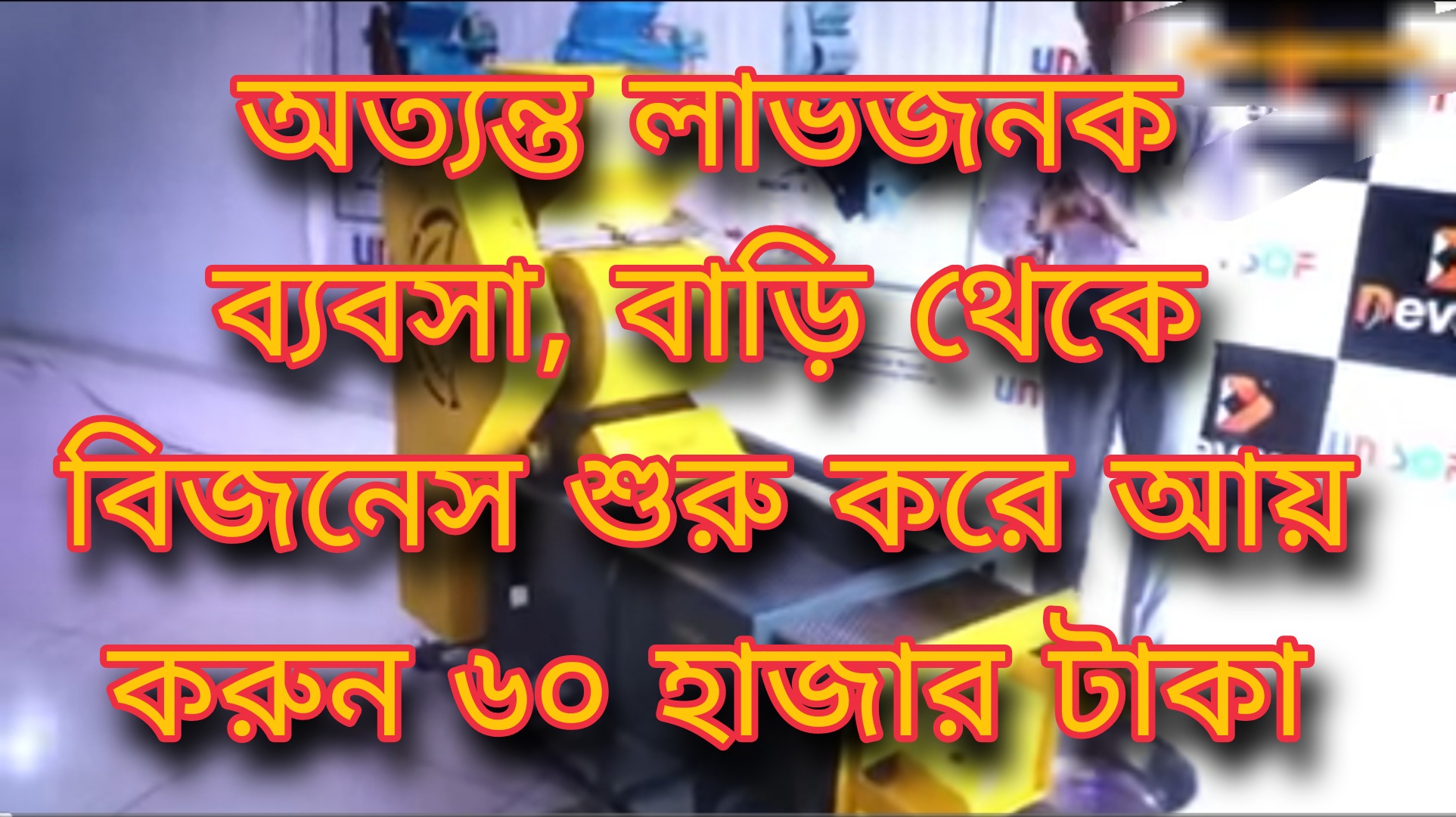 অত্যন্ত লাভজনক ব্যবসা, বাড়ি থেকে বিজনেস শুরু করে আয় করুন ৬০ হাজার টাকা
